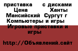 приставка psp с дисками. › Цена ­ 3 000 - Ханты-Мансийский, Сургут г. Компьютеры и игры » Игровые приставки и игры   